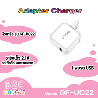 GOLF รุ่น GF-UC22 Adapter Charger หัวชาร์จ USB 1USB 2.1A ขนาดกระทัดรัด พกพาสะดวก