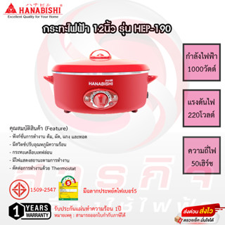 กระทะไฟฟ้า Hanabishi 12นิ้ว รุ่น HEP-190 รับประกันแผ่นทำความร้อน 1ปี