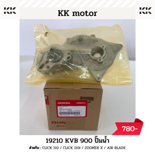 ปั๊มน้ำ (19210-KVB-900)_CLICK 110 / CLICK 110i / ZOOMER X / AIR BLADE ของแท้เบิกศูนย์100%