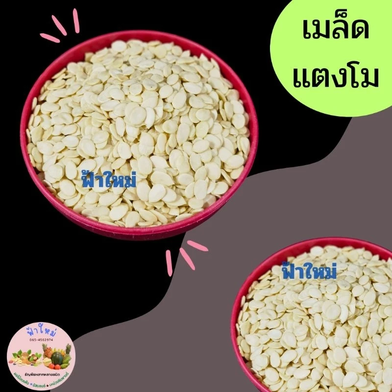 เมล็ดแตงโม 500 กรัม และ 1 กิโลกรัม อบและดิบ