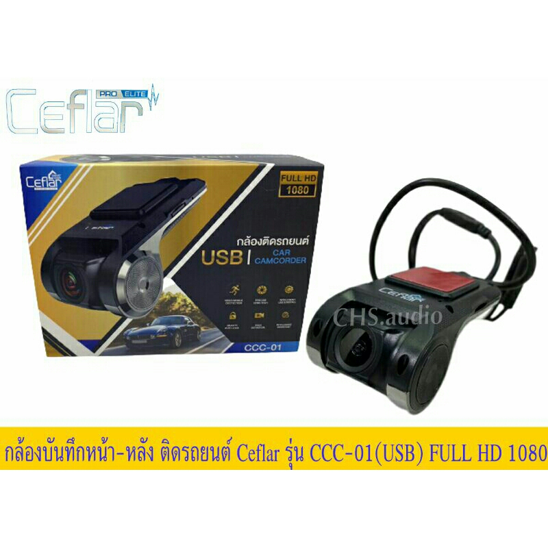 Ceflar ccc-01 USB HD DVR กล้องบันทึกรถยนต์ หน้า-หลัง สำหรับจอแอนดรอย