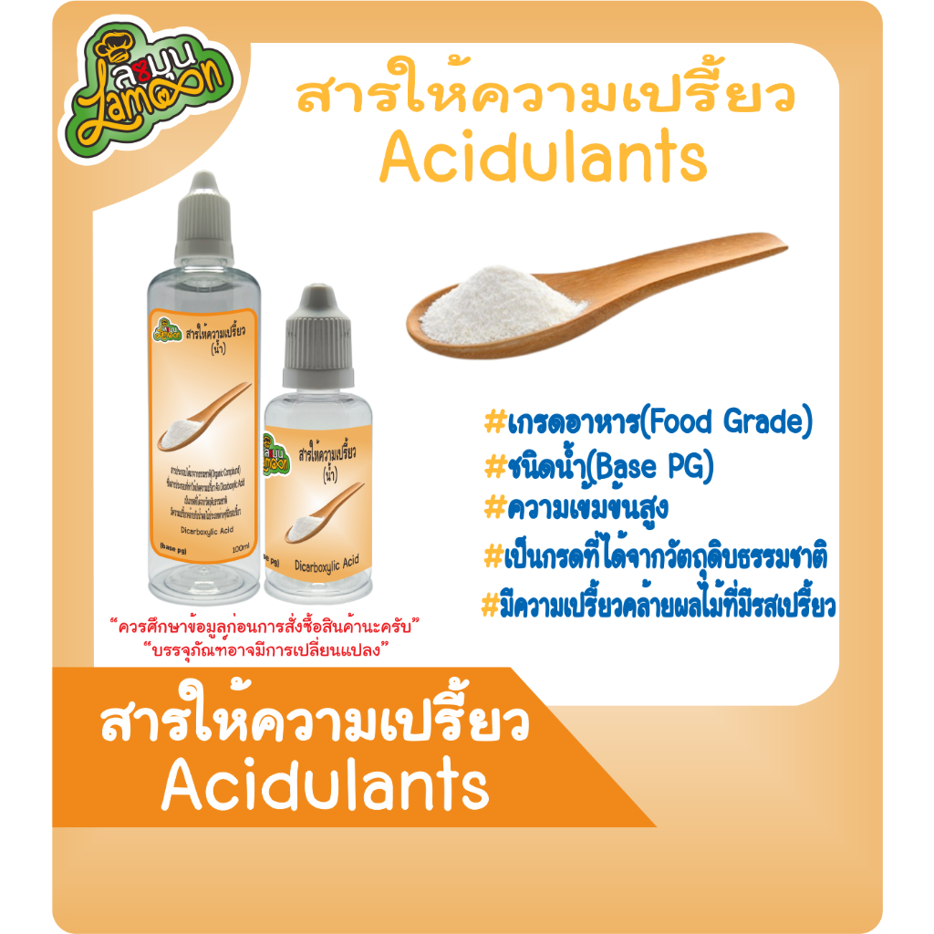 สารให้รสเปรี้ยว (ชนิดน้ำ) (Base PG) 30-100ML