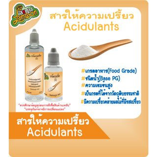 สารให้รสเปรี้ยว (ชนิดน้ำ) (Base PG) 30-100ML