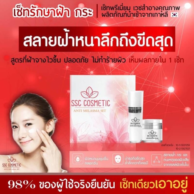ชุดครีม SSC Cosmetic - ลด ฝ้า กระ จุดด่างดำ Skin Melasma Cream & White Gold Serum (1 ชุด มี 2 ชิ้น)