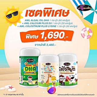 [ส่งฟรี] 60 เม็ด SET 3 พิเศษ วิตามินเด็ก Auswelllife Algal Oil DHA+AWL Calcium Plus D3+ COLOSTRUM บำรุงสมอง กระดูก ภูมิ