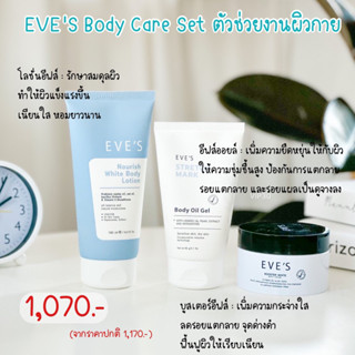 EVES Body Care Set บำรุงผิวกาย รอยแผลเป็น รอยแตกลาย  ไหม้แดด ผิวหมองคล้ำ คันเพราะผิวแห้ง คนท้องใช้ได้