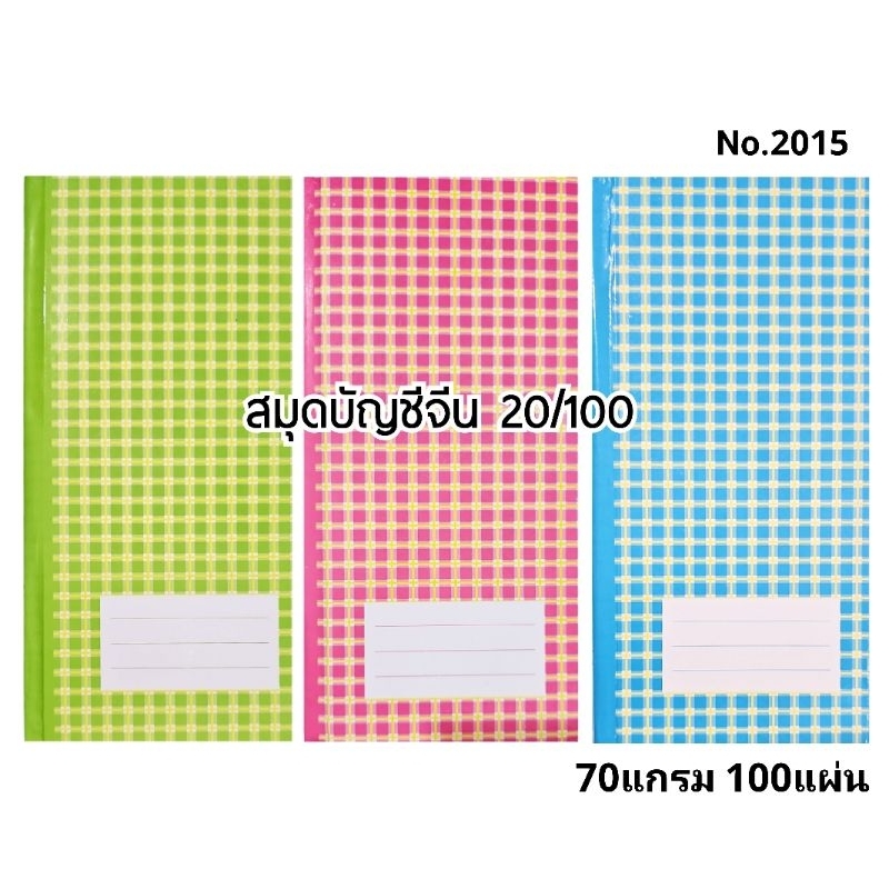 MN สมุดบัญชีจีน 20/100 No.2015 สมุดโน๊ตปกแข็ง ขนาด 9.5×12.5 ซม.ราคาต่อ 1 เล่ม