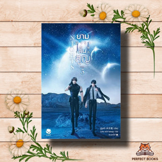 หนังสือ Nights ยามดาราสิ้นสูญ 3 (เล่มจบ)