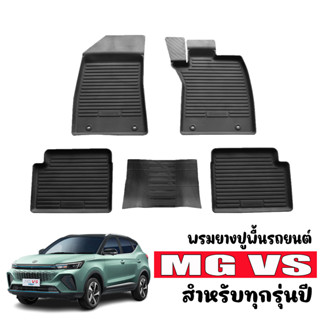 พรมยางปูพื้นรถยนต์ ยกขอบ MG VS (สำหรับทุกรุ่นปี) ผ้ายางปูพื้นรถ ถาดยางปูพื้นรถ ยางปูพื้นรถยนต์ ผ้ายาง พรมยาง