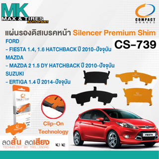 แผ่นรองดิสเบรคหน้า MAZDA 2 10-14 FIESTA 11-ON ERTIGA 14-ON (F) CS-739 COMPACT