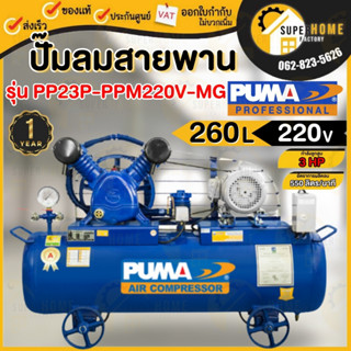 PUMA ปั๊มลม รุ่น PP23P-PPM220V-MG ขนาด 260 ลิตร พร้อมมอเตอร์ PUMA 3 แรง 220V. 2สูบ ปั้ม ปั้มลมสายพาน 260ลิตร