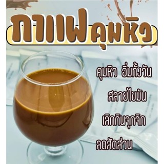 กาแฟคุมหิว ล ด น้ำหนัก ( 50 ซอง )