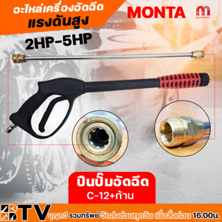 ปืนปั๊มอัดฉีด C-12+ก้าน  MONTA ปืนฉีดน้ำล้างรถ อะไหล่เครื่องอัดฉีดแรงดันสูง ปืนอัดฉีด ปืนฉีดน้ำ อะไหล่เครื่องอัดฉีด