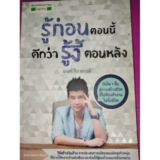 รู้ก่อนตอนนี้ ดีกว่ารู้งี้ตอนหลัง ผู้เขียน: ธเนศ ลีลาภรณ์