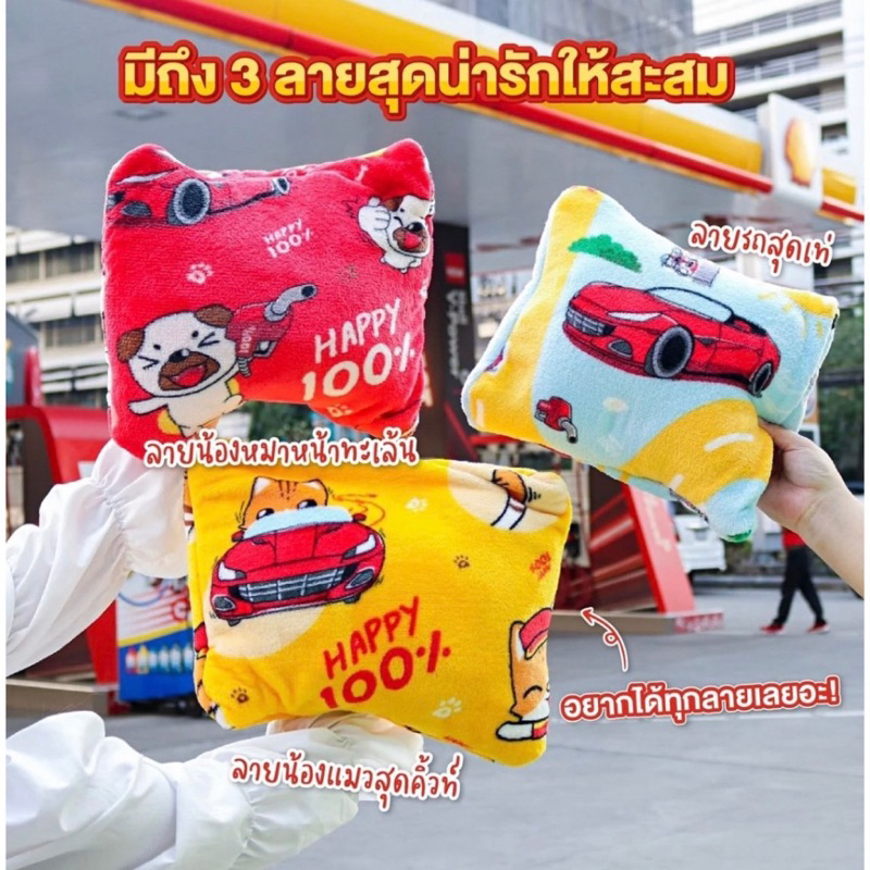 หมอนผ้าห่ม Happy Hug by shell v power