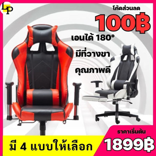 (โค้ดส่วนลด100฿) เก้าอี้ เก้าอี้เกมมิ่ง Gaming Chair ใช้สำหรับทำงาน ปรับความสูงได้ เล่นเกม ปรับนอนได้180องศา