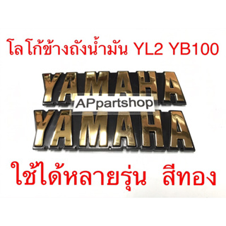 โลโก้ ข้างถังน้ำมัน YL2 YB100 สีทอง เกรดA แบบแปะ (ไม่มีรู) ใช้ได้หลายรุ่น ใหม่มือหนึ่ง (ราคาต่อคู่)