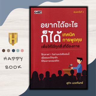 หนังสือ อยากได้อะไรก็ได้ เทคนิคการพูดคุยเพื่อให้ได้ทุกสิ่งที่ต้องการ : จิตวิทยา พัฒนาตนเอง ความสำเร็จ การพูด วาทศิลป์