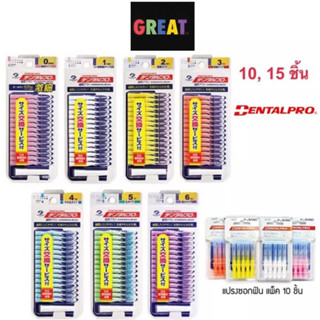 แปรงซอกฟัน Dentalpro 15 ชิ้นและ10ชิ้น ญี่ปุ่นแท้ 100% ด้ามตรง ขนกรวย มี 7 ขนาด