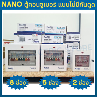 Nano ตู้คอนซูเมอร์ แบบไม่มีกันดูด MCB MAIN+2 ช่อง 5 ช่อง 8 ช่อง