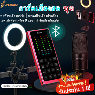 ไฟ LED+การ์ดเสียงสด+ไมค์+หูฟัง ครบชุด ไมล์อัดเสียง Microphone การ์ดเสียง พร้อมอุปกรณ์ห้องอัดครบเซ็ต ขาตั้งไมค์ ไมค์อัดเส