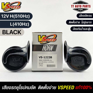 V-SPEED แท้ 💯% แตรหอยโข่งเสียงเบนซ์ รถยุโรป DISC HORN 88mm 12V H/L(510Hz/410Hz) BLACK ปากกรี