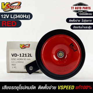 V-SPEED แท้ 💯% แตรรถยนต์เสียงปริ้น รถยุโรป DISC HORN 92mm 12V L(340Hz) RED