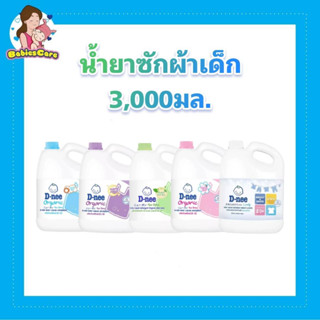 BabiesCareRPT DEENEEน้ำยาซักผ้าเด็ก ผลิตภัณฑ์ซักผ้าเด็กดีนี่ ขนาด3,000ml