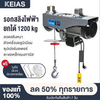 KEIAS 1200KG รอกสลิงไฟฟ้า รอกไฟฟ้า เครนไฟฟ้า รอกสลิง ยกได้ ยกได้ 300-800KG เคเบิ้ลรอก รอกยก  สลิงยาว 12/20 เมตร