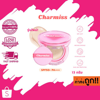 New!! (คุชชั่น)13g. Charmiss Charming Glow Airy Cushion SPF50+ PA++++ คุชชั่นผิวโกลว์ใสเป็นธรรมชาติ ไม่มีมันเยิ้ม