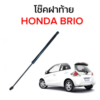 King-carmate โช๊คฝากระโปรงท้ายสำหรับรถ รุ่น HONDA BRIO โช๊คค้ำฝากระโปรงท้าย (ตรงรุ่น) ส่งจากไทย