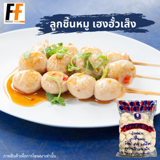 ลูกชิ้นหมู เฮงฮั้วเส็ง 500 กรัม | PORK BALLS