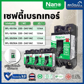 NANO เซฟตี้เบรกเกอร์ (Safety breaker) แบบมีไฟสัญญาณ และ ไม่มีไฟสัญญาณ SF SFL เบรกเกอร์