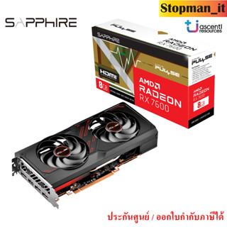 การ์ดจอ  SAPPHIRE PULSE AMD RADEON RX 7600 GAMING OC 8GB GDDR6💥รับประกันศูนย์ Ascenti 3 ปี💥