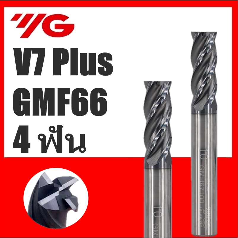 เอ็นมิลคาร์ไบด์ 4ฟัน แข็ง55HRC กัดสแตนเลส ยี่ห้อYG รุ่น V7 PLUS GMF66