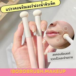 แปรงเกลี่ยคอนซีลเลอร์ ฟองน้ำหัวเห็ด ทาตา รอยดำ