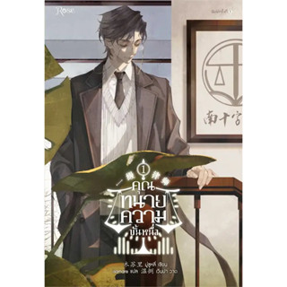 หนังสือ คุณทนายความขั้นหนึ่ง เล่ม 1(ผู้เขียน: มู่ซูหลี่  สำนักพิมพ์: Rose  หมวดหมู่: หนังสือวาย ยูริ , นิยายวาย นิยายยูร