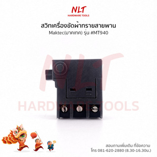 สวิทเครื่องขัดผ้าทรายสายพาน MAKTEC(แมคเทค)  รุ่น #MT940