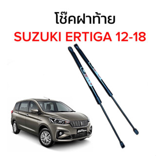 King-carmate โช๊คฝากระโปรงท้ายสำหรับรถ รุ่น SUZUKI ERTIGA 12-18 โช๊คค้ำฝากระโปรงท้าย (ตรงรุ่น) ส่งจากไทย