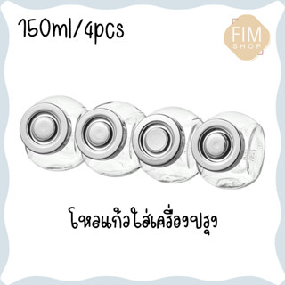 Condiment Jar IKEA กระปุกเครื่องปรุงอิเกีย โหลแก้ว โหลใส่เครื่องปรุง 150มล. 4ชิ้น