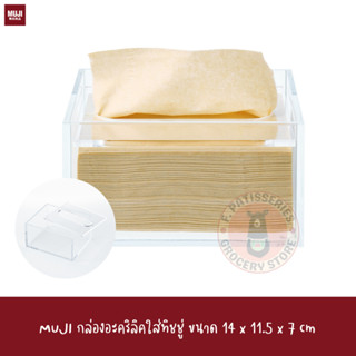 MUJI TISSUE BOX ACRYLIC MuJI กล่องอะคริลิคใส่ทิชชู่ ขนาด 14 x 11.5 x 7 cm