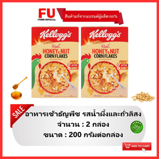 FUstore(2x200g) เคลล็อกส์ คอร์นเฟลกส์ รสน้ำผึ้งและถั่วลิสง kellogg’s honey&amp;nut corn flakes / อาหารเช้า ซีเรียล cereal