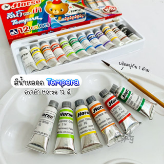 สีน้ำหลอด Tempera  ตราม้า Horse 12 สี+พู่กัน