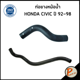 HONDA CIVIC ท่อยางหม้อน้ำ / DKR / ปี 1992-1998 / 19501P08000 / 19502P08000/ ฮอนด้า ซีวิก ซีวิค ท่อหม้อน้ำบน ท่อหม้อน้ำ