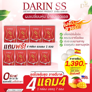 โปร 4แถม4 ดาริน เอส เอส (Darin SS) ผงผอม คุมหิว เร่งเผาผลาญ