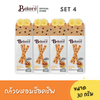 [Set 4] บีเกอเร่ย์​ ​กล้วยหอมช็อกชิพ​เค้กอบกรอบ 30gx4