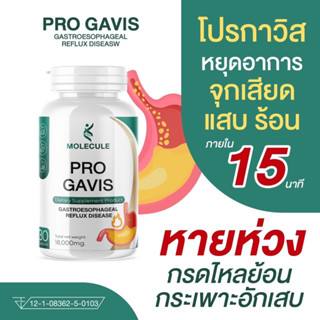 กรดไหลย้อน PRO GAVIS สูตรเร่งหาย Molecule โปรกาวิส จุกเสียด แน่นท้อง แสบร้อนกลางอก โรคกระเพาะ แก๊สเยอะ 1กระปุก30แคปซูล