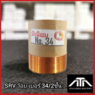 SRV ว้อย เบอร์ 34  2 ชั้น ว้อยมีเนียม 34 มิล