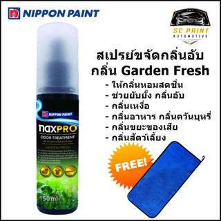 สเปรย์ขจัดกลิ่นไม่พึงประสงค์ กลิ่น การ์เด้น เฟรช Naxpro Odor Treatment Garden Fresh (150ml) *ฟรี ผ้าไมโครไฟเบอร์