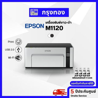 เครื่องพิมพ์ขาวดำ Epson M1120 InkTank Printer (พร้อมหมึกแท้กันน้ำ 4 ขวด) ปริ้นผ่านมือถือ ประกัน 5 ปี Onsite